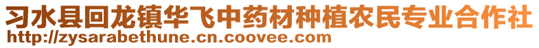 习水县回龙镇华飞中药材种植农民专业合作社