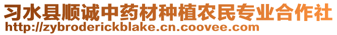 习水县顺诚中药材种植农民专业合作社