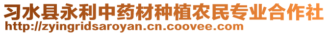 習(xí)水縣永利中藥材種植農(nóng)民專業(yè)合作社