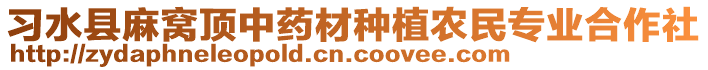 習(xí)水縣麻窩頂中藥材種植農(nóng)民專業(yè)合作社