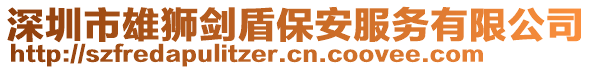 深圳市雄狮剑盾保安服务有限公司