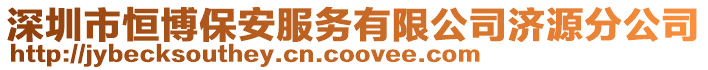 深圳市恒博保安服务有限公司济源分公司