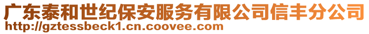 廣東泰和世紀(jì)保安服務(wù)有限公司信豐分公司