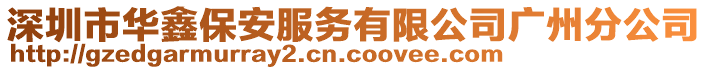 深圳市華鑫保安服務(wù)有限公司廣州分公司