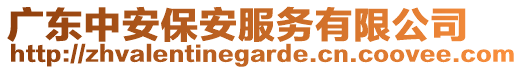 廣東中安保安服務(wù)有限公司