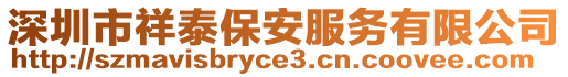 深圳市祥泰保安服務(wù)有限公司