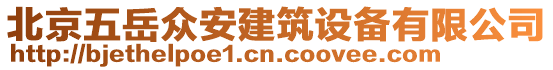 北京五岳眾安建筑設備有限公司