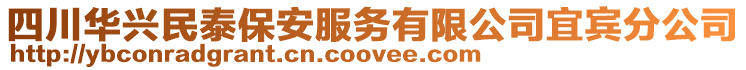 四川華興民泰保安服務(wù)有限公司宜賓分公司