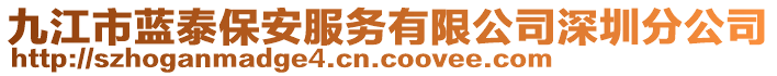 九江市藍泰保安服務(wù)有限公司深圳分公司