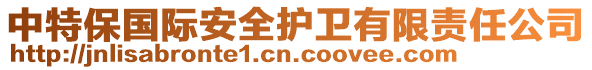 中特保国际安全护卫有限责任公司