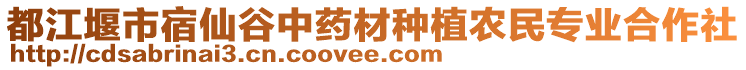 都江堰市宿仙谷中藥材種植農(nóng)民專業(yè)合作社