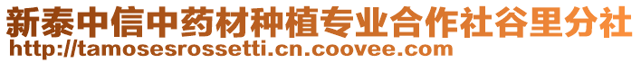 新泰中信中藥材種植專業(yè)合作社谷里分社