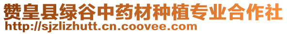 贊皇縣綠谷中藥材種植專業(yè)合作社