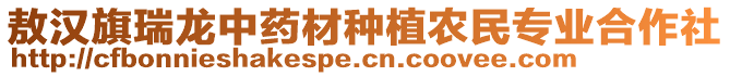 敖漢旗瑞龍中藥材種植農(nóng)民專業(yè)合作社