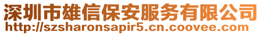 深圳市雄信保安服務(wù)有限公司