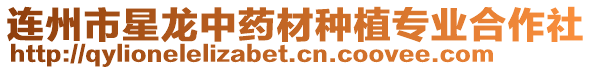 連州市星龍中藥材種植專業合作社