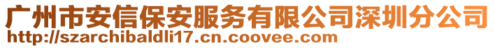廣州市安信保安服務有限公司深圳分公司