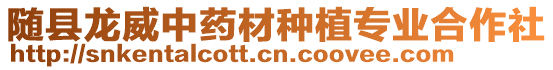隨縣龍威中藥材種植專業合作社