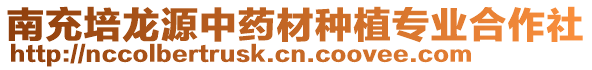 南充培龍源中藥材種植專業合作社