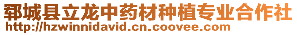 鄆城縣立龍中藥材種植專業(yè)合作社