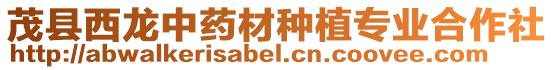 茂縣西龍中藥材種植專業(yè)合作社