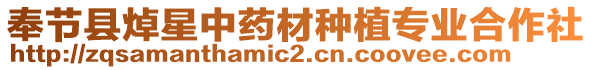 奉節(jié)縣焯星中藥材種植專業(yè)合作社