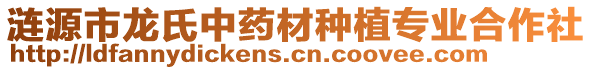 漣源市龍氏中藥材種植專業(yè)合作社