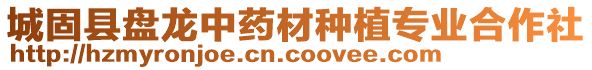 城固縣盤龍中藥材種植專業(yè)合作社