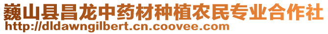 巍山縣昌龍中藥材種植農(nóng)民專業(yè)合作社