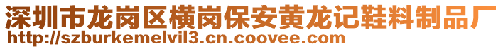 深圳市龍崗區(qū)橫崗保安黃龍記鞋料制品廠