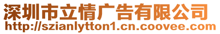 深圳市立情廣告有限公司