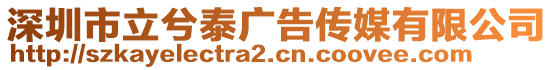 深圳市立兮泰廣告?zhèn)髅接邢薰? style=