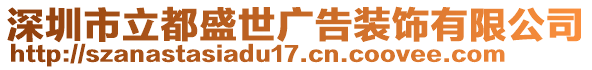 深圳市立都盛世廣告裝飾有限公司