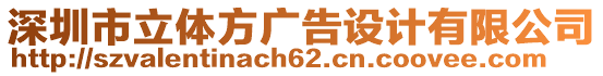 深圳市立體方廣告設計有限公司