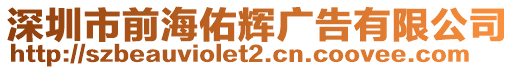 深圳市前海佑輝廣告有限公司