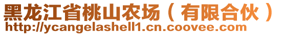 黑龍江省桃山農(nóng)場（有限合伙）