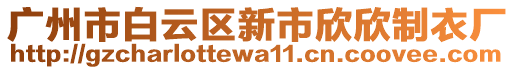 廣州市白云區(qū)新市欣欣制衣廠