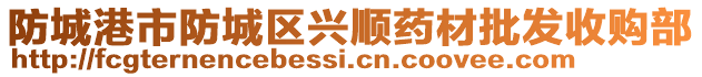 防城港市防城區(qū)興順?biāo)幉呐l(fā)收購部