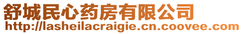 舒城民心藥房有限公司