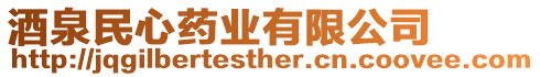 酒泉民心藥業(yè)有限公司