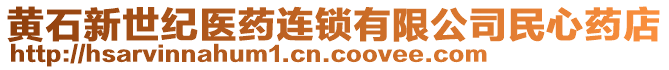 黃石新世紀醫(yī)藥連鎖有限公司民心藥店