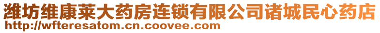 濰坊維康萊大藥房連鎖有限公司諸城民心藥店