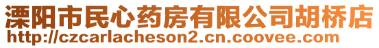 溧陽(yáng)市民心藥房有限公司胡橋店