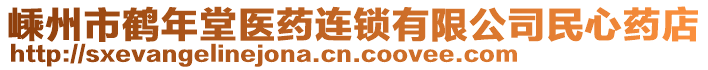 嵊州市鶴年堂醫(yī)藥連鎖有限公司民心藥店