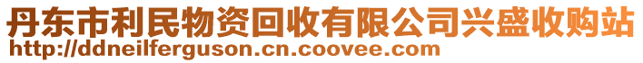 丹東市利民物資回收有限公司興盛收購站