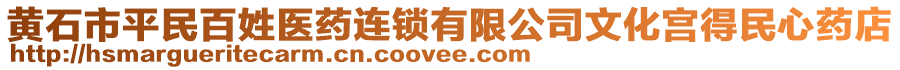 黃石市平民百姓醫(yī)藥連鎖有限公司文化宮得民心藥店