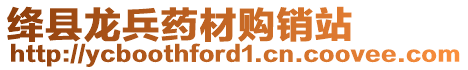 絳縣龍兵藥材購銷站