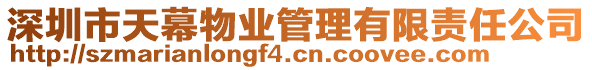 深圳市天幕物業(yè)管理有限責(zé)任公司