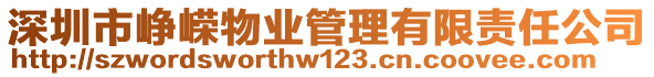 深圳市崢嶸物業(yè)管理有限責(zé)任公司