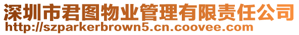 深圳市君圖物業(yè)管理有限責(zé)任公司